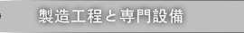 製造工程と専門設備