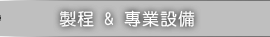 製程與專業設備